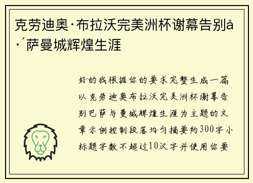 克劳迪奥·布拉沃完美洲杯谢幕告别巴萨曼城辉煌生涯