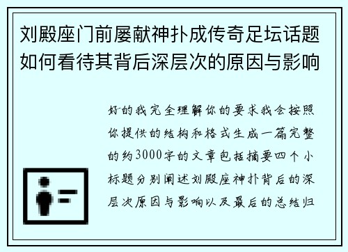 刘殿座门前屡献神扑成传奇足坛话题如何看待其背后深层次的原因与影响