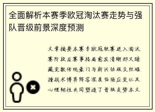全面解析本赛季欧冠淘汰赛走势与强队晋级前景深度预测
