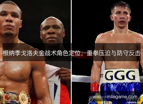 根纳季戈洛夫金战术角色定位，重拳压迫与防守反击