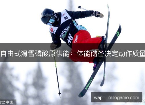 自由式滑雪磷酸原供能：体能储备决定动作质量