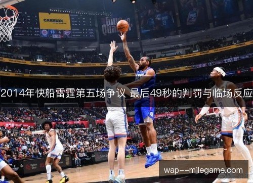 2014年快船雷霆第五场争议 最后49秒的判罚与临场反应 2014年快船雷霆第五场争议 最后49秒的判罚与临场反应